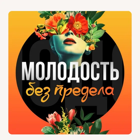 Молодость без предела