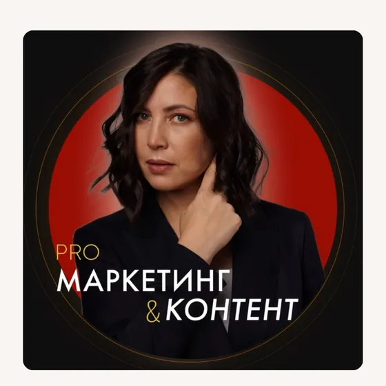 PRO контент и маркетинг