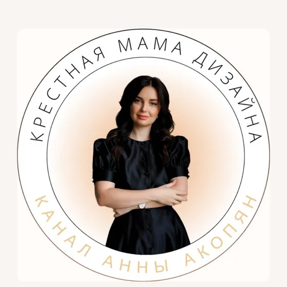 Крестная мама дизайна Анна Акопян
