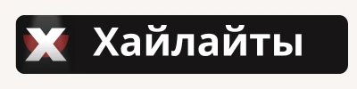 Хайлайты